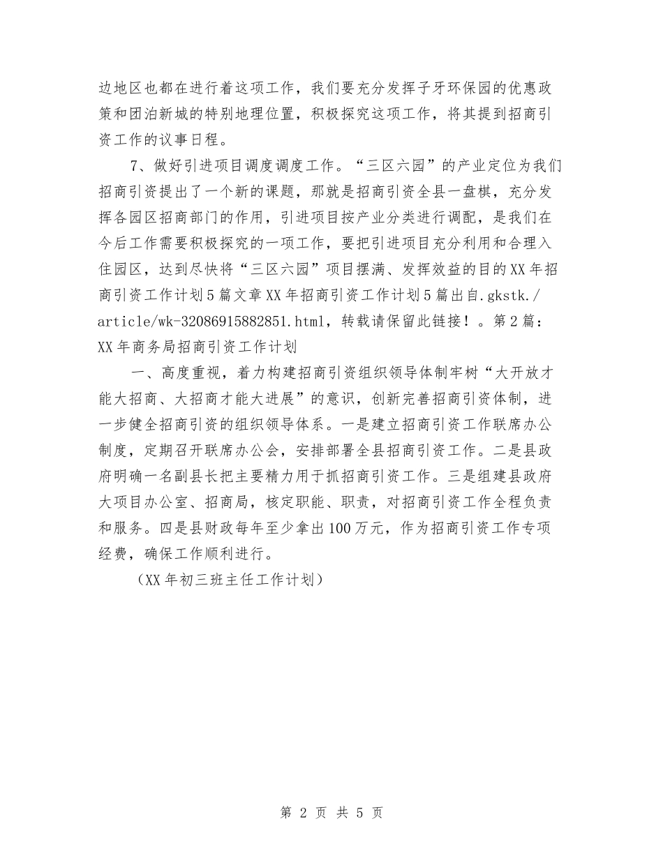 2024年招商局引资工作计划与2024年招商工作计划汇编_第2页