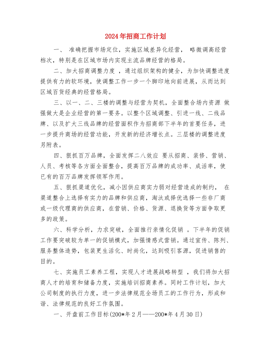 2024年招商局引资工作计划与2024年招商工作计划汇编_第3页