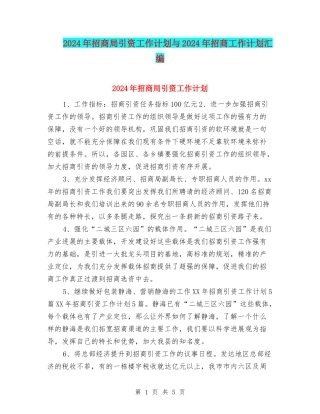 2024年招商局引资工作计划与2024年招商工作计划汇编
