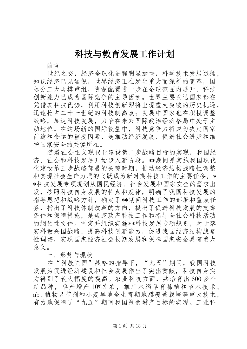 科技与教育发展工作计划_第1页