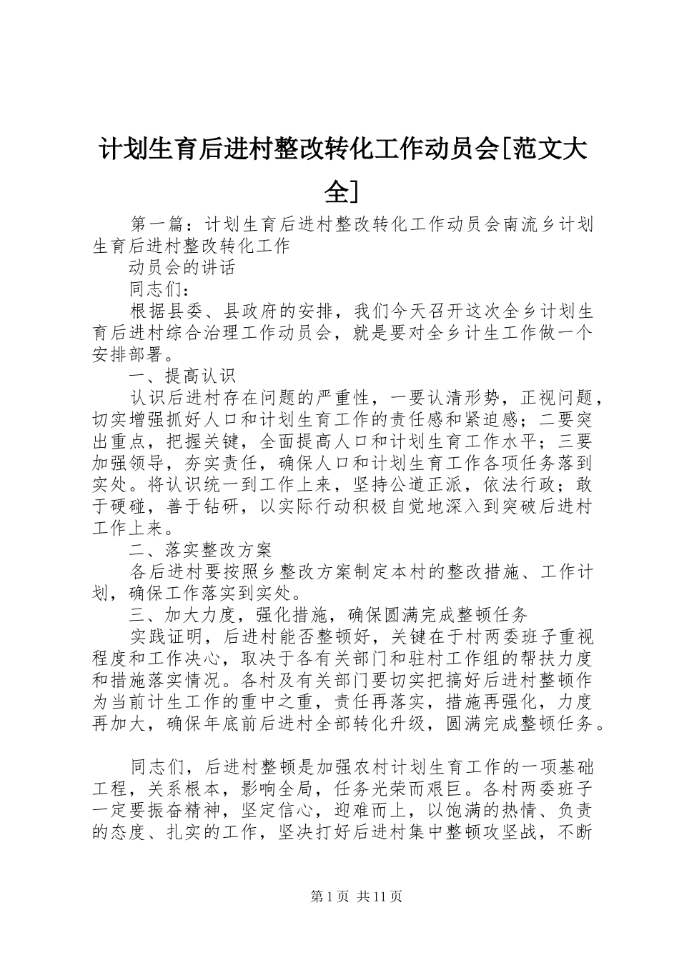 计划生育后进村整改转化工作动员会[范文大全]_第1页