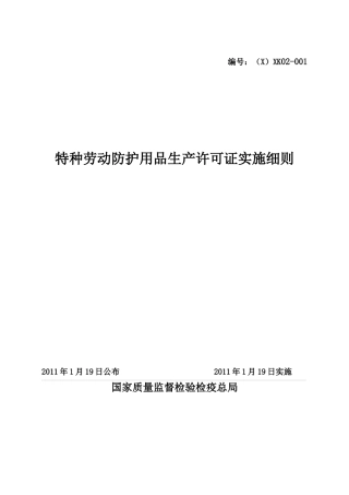 特种劳动防护用品产品生产许可证实施细则2(修复的)