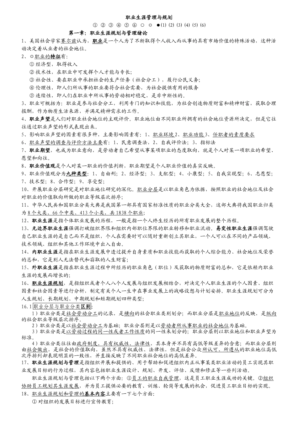 职业生涯管理与规划大纲整理_第1页