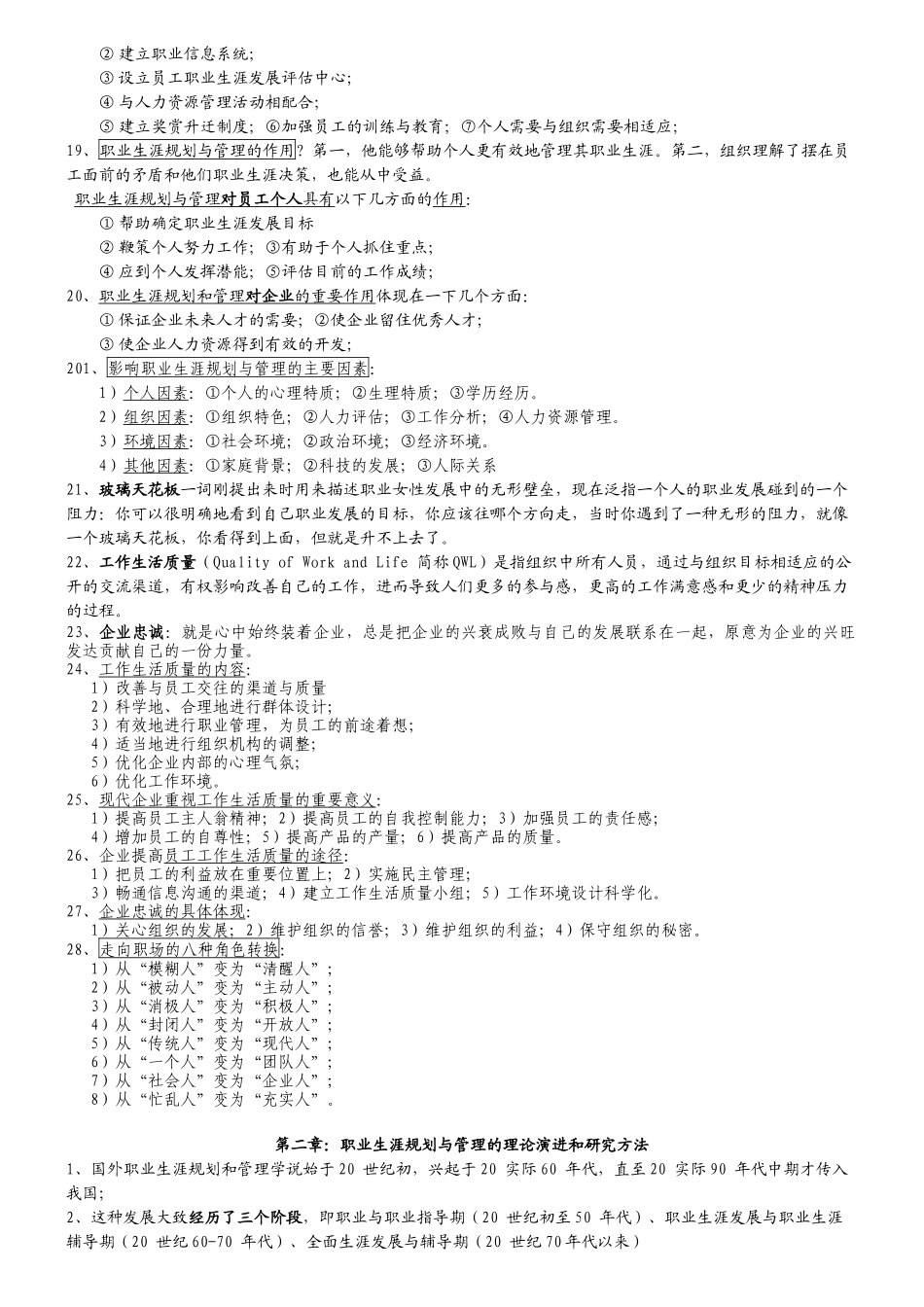 职业生涯管理与规划大纲整理_第2页