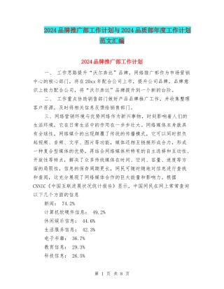 2024品牌推广部工作计划与2024品质部年度工作计划范文汇编