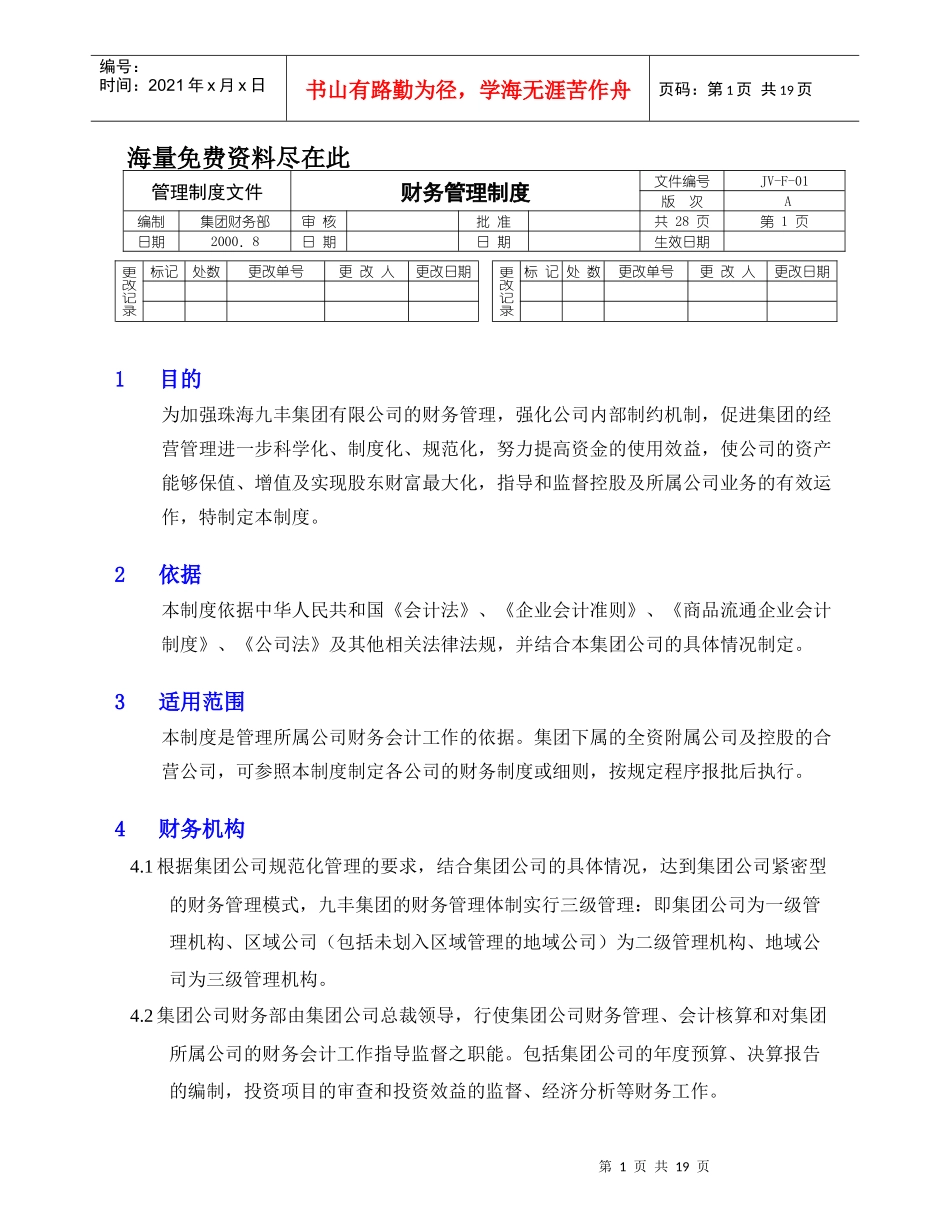 珠海某集团公司财务管理规定_第1页