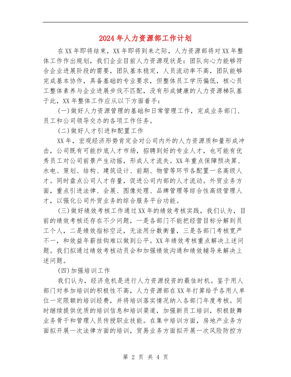 2024年人力资源部工作计划-1_第2页