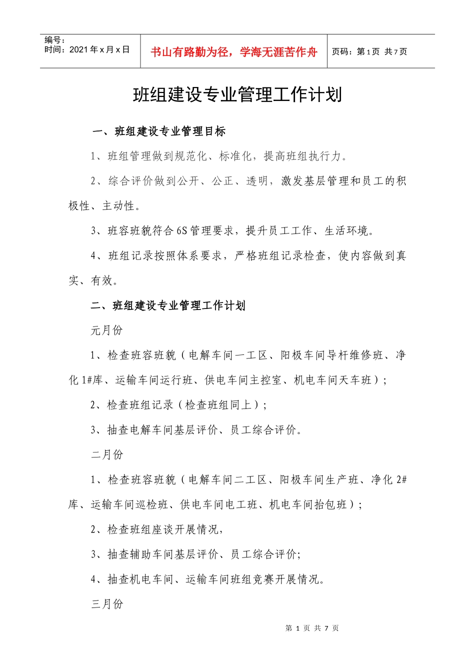 班组建设专业管理全年计划_第1页