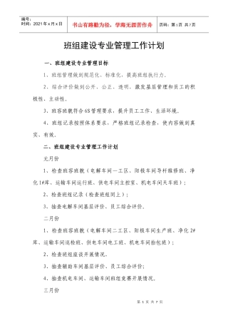 班组建设专业管理全年计划