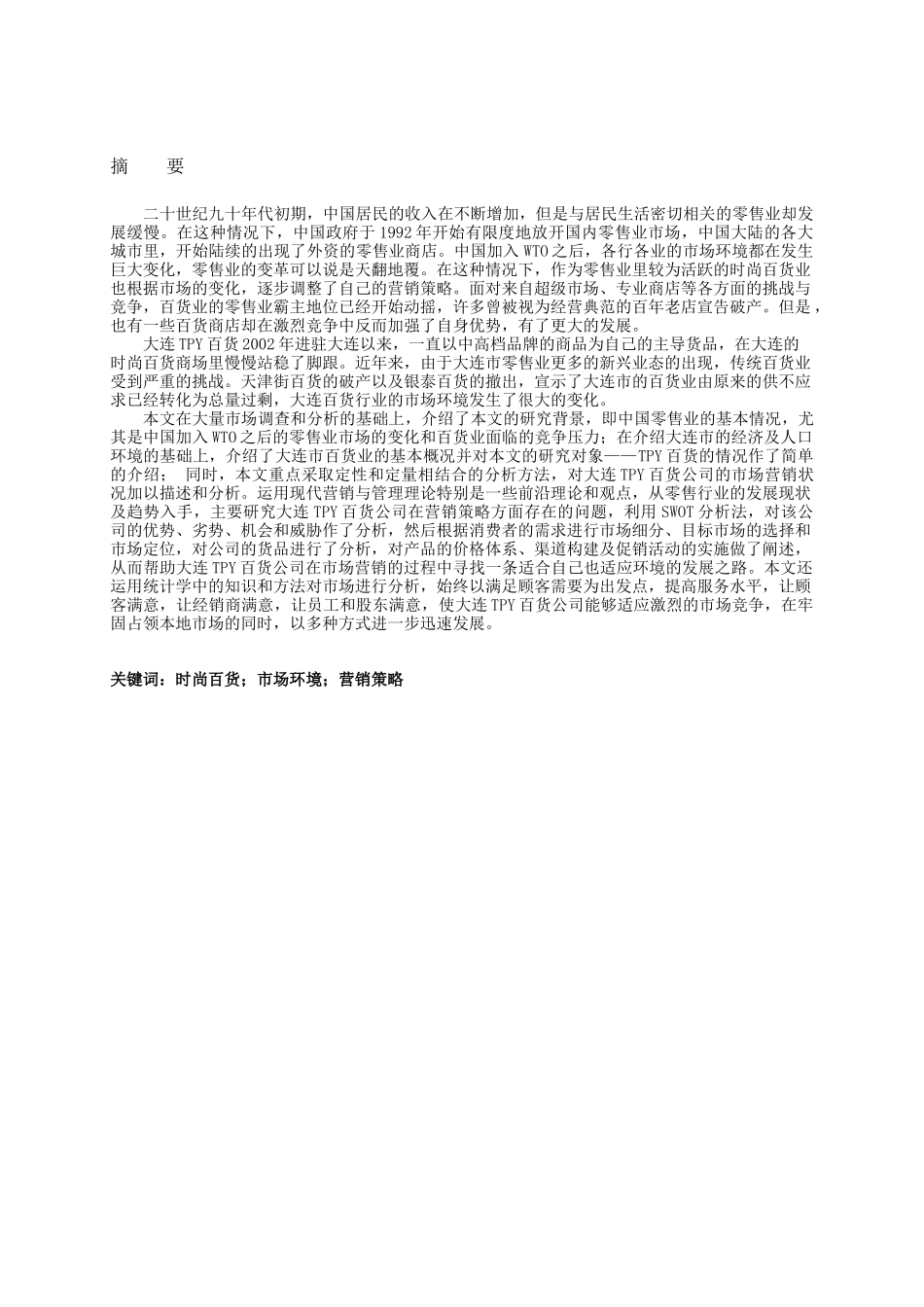 大连TPY百货公司市场营销策略研究_第2页