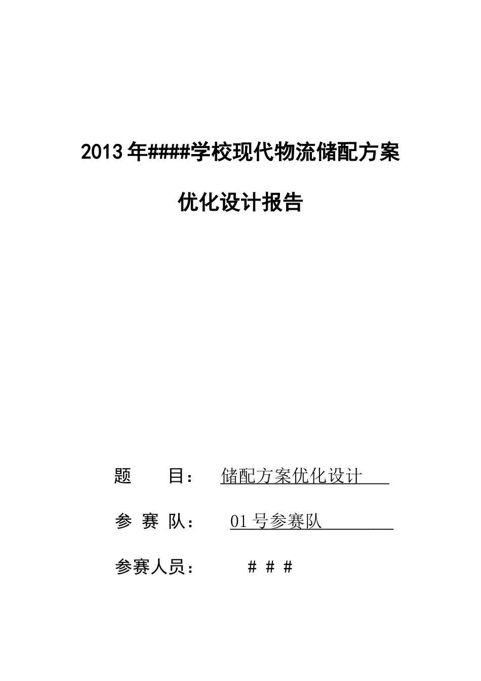 现代物流储配方案优化设计报告_第1页