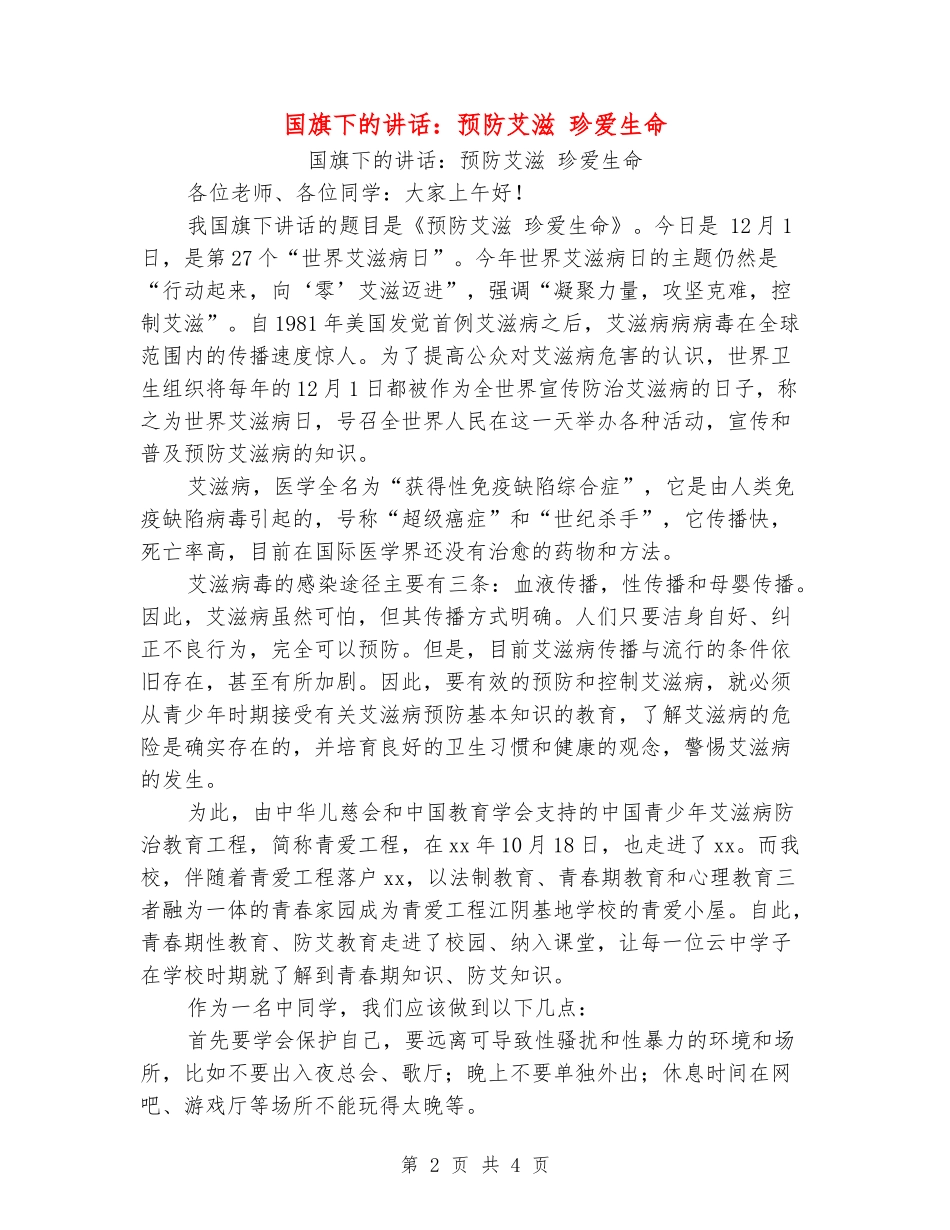 国旗下的讲话：预防艾滋-珍爱生命_第2页