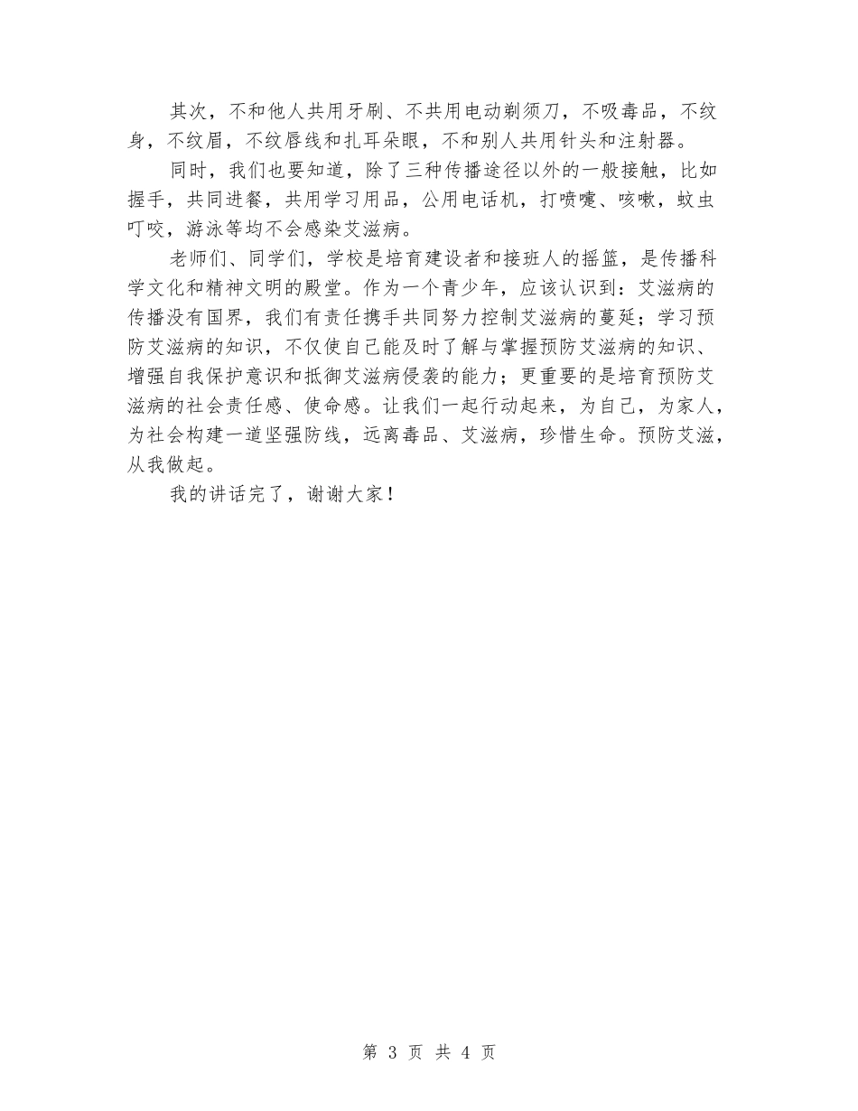 国旗下的讲话：预防艾滋-珍爱生命_第3页