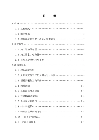 大坝填筑施工方案