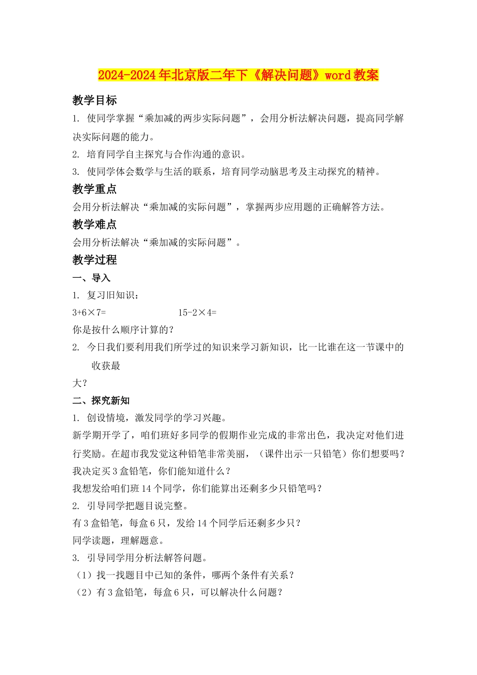 2024-2024年北京版二年下《解决问题》word教案_第1页