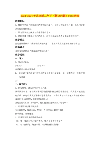 2024-2024年北京版二年下《解决问题》word教案