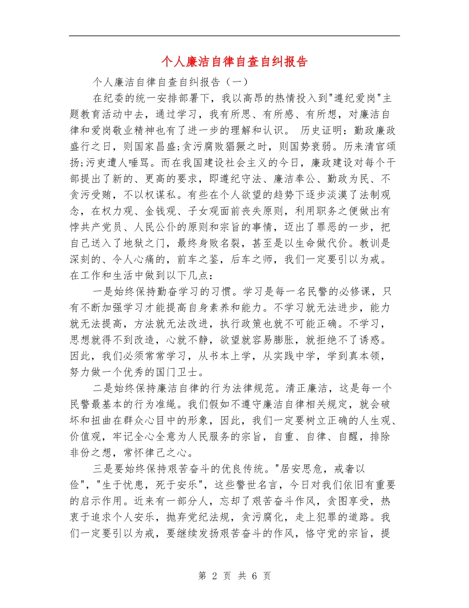 个人廉洁自律自查自纠报告_第2页