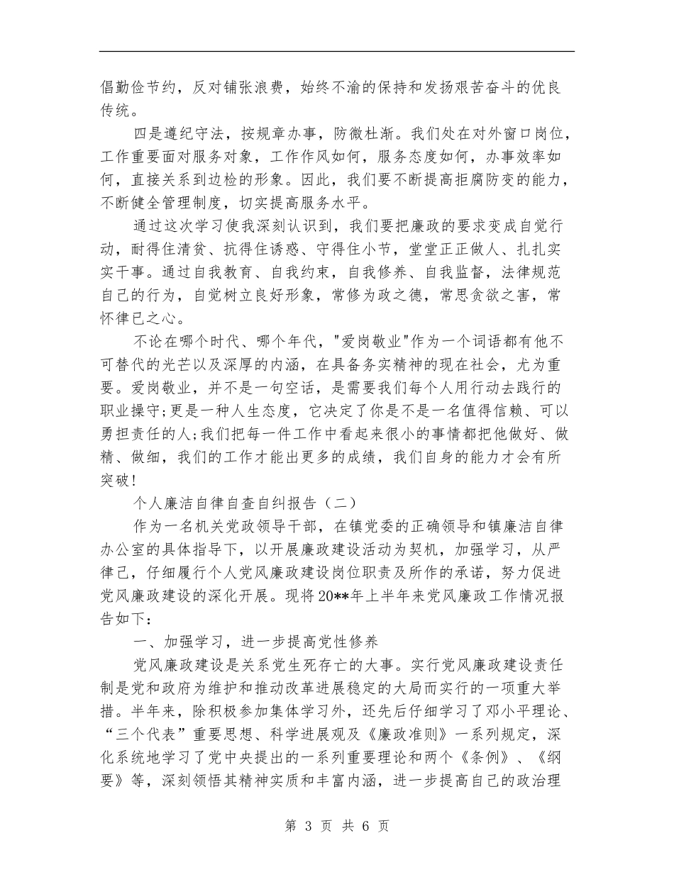 个人廉洁自律自查自纠报告_第3页