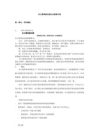 东方夏湾拿花园完全销售手册