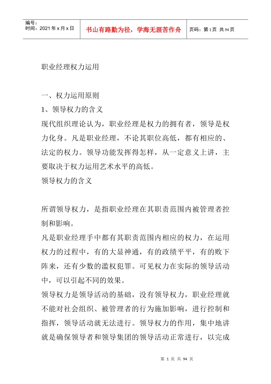 现代职业经理人权力的运用_第1页