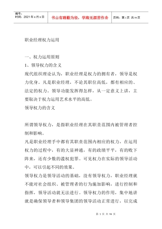现代职业经理人权力的运用