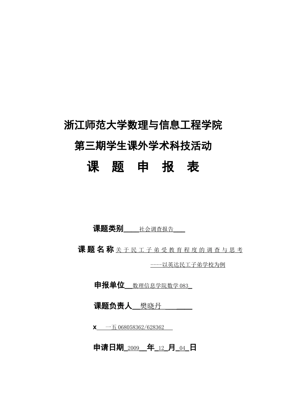 对民工子弟受教育程度的调查与思考_第1页