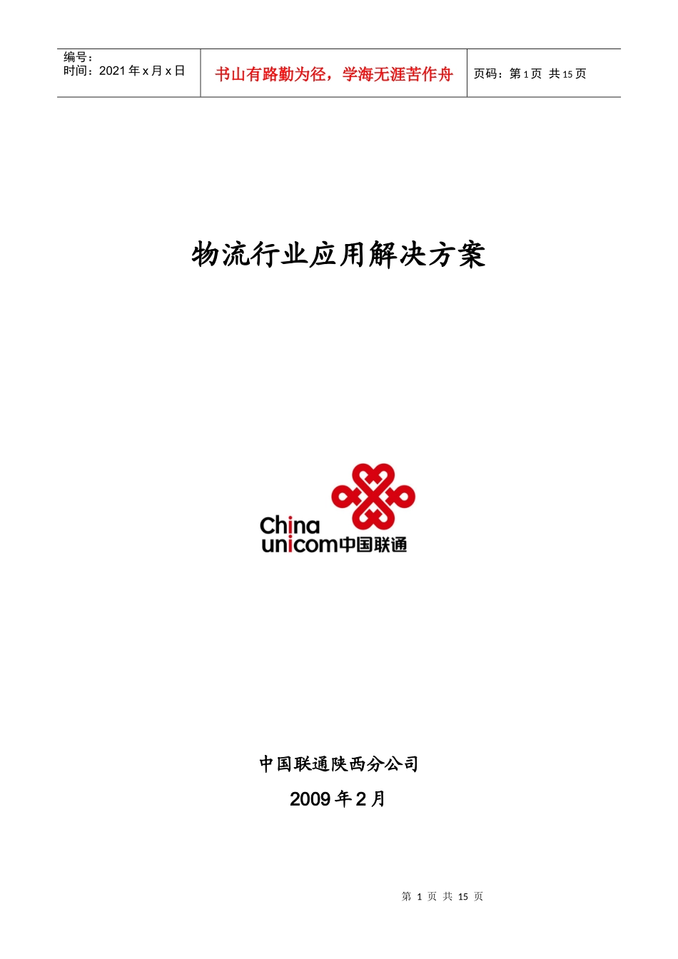 物流行业应用解决方案_第1页