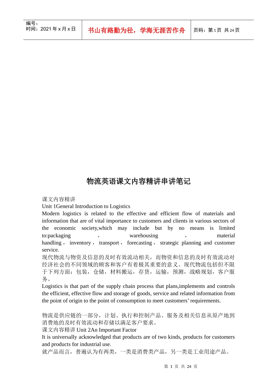 物流英语课文内容精讲笔记_第1页