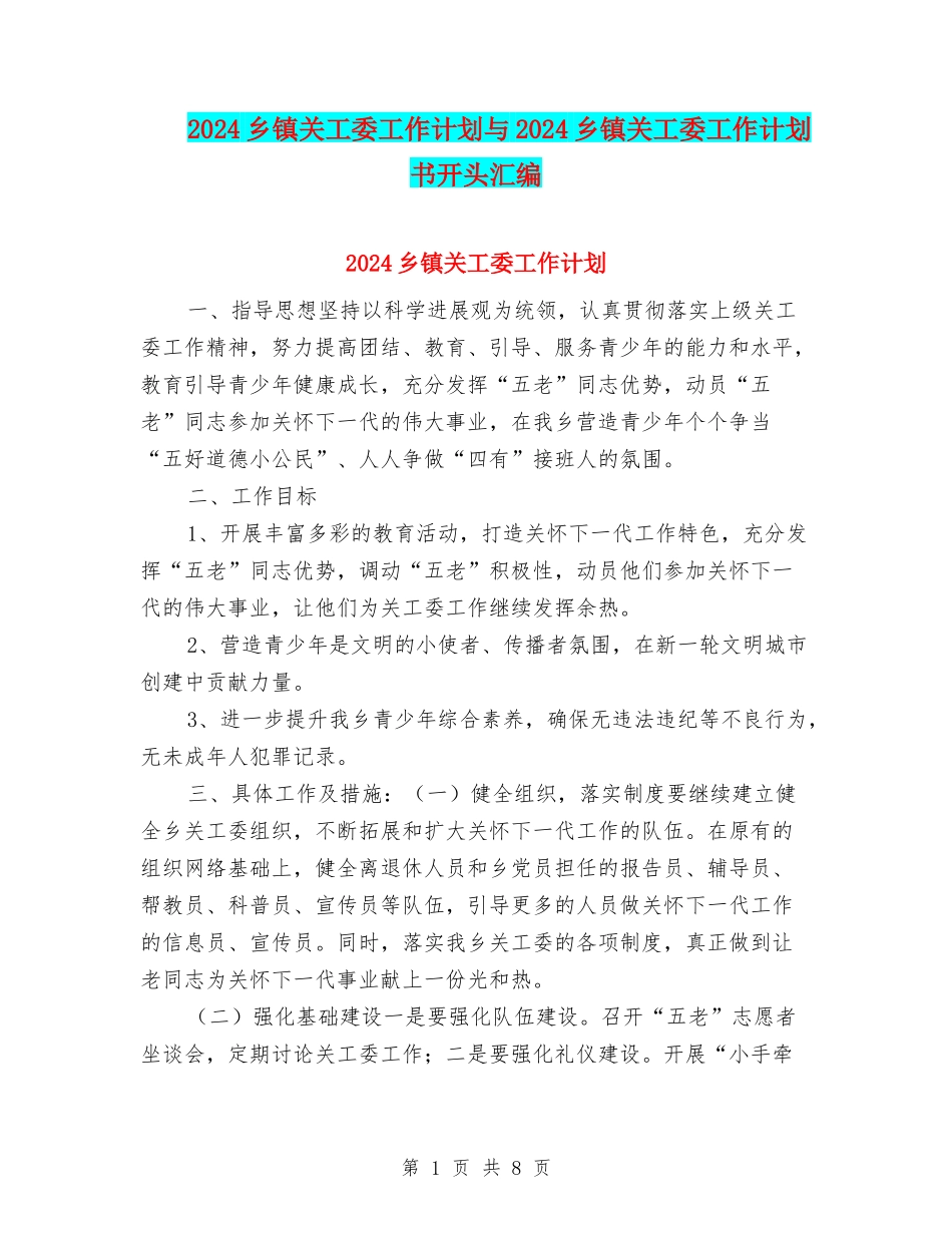 2024乡镇关工委工作计划与2024乡镇关工委工作计划书开头汇编_第1页