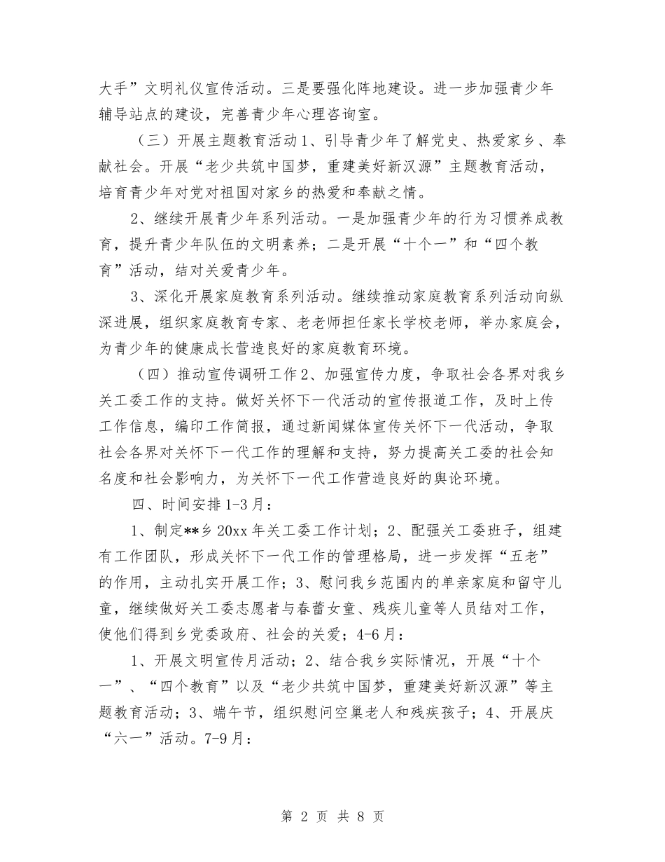2024乡镇关工委工作计划与2024乡镇关工委工作计划书开头汇编_第2页
