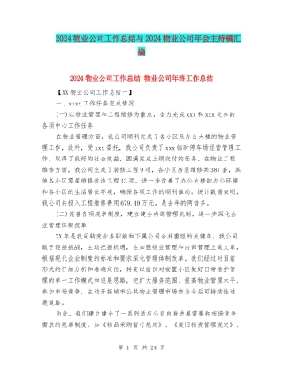 2024物业公司工作总结与2024物业公司年会主持稿汇编