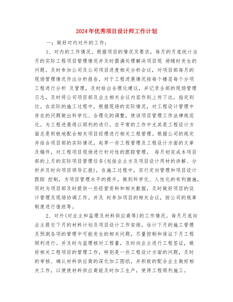 2024年优秀销售月工作计划与2024年优秀项目设计师工作计划汇编_第3页