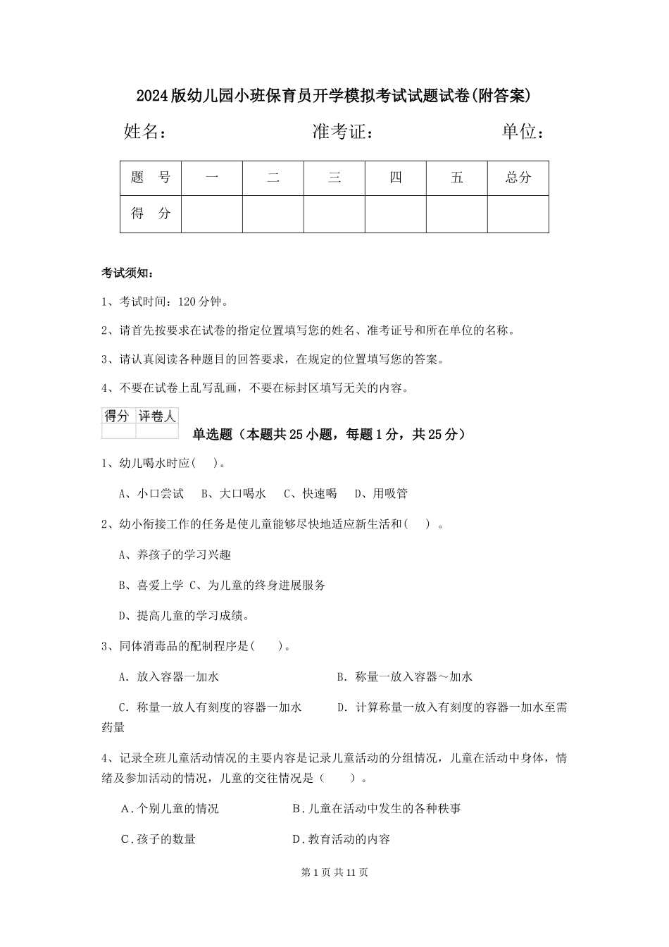 2024版幼儿园小班保育员开学模拟考试试题试卷_第1页