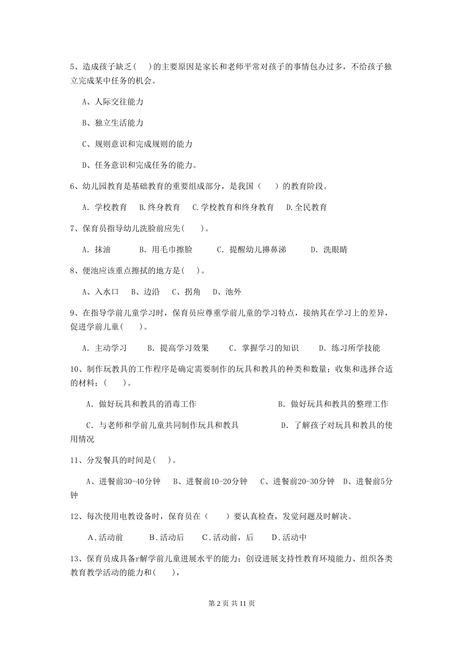 2024版幼儿园小班保育员开学模拟考试试题试卷_第2页