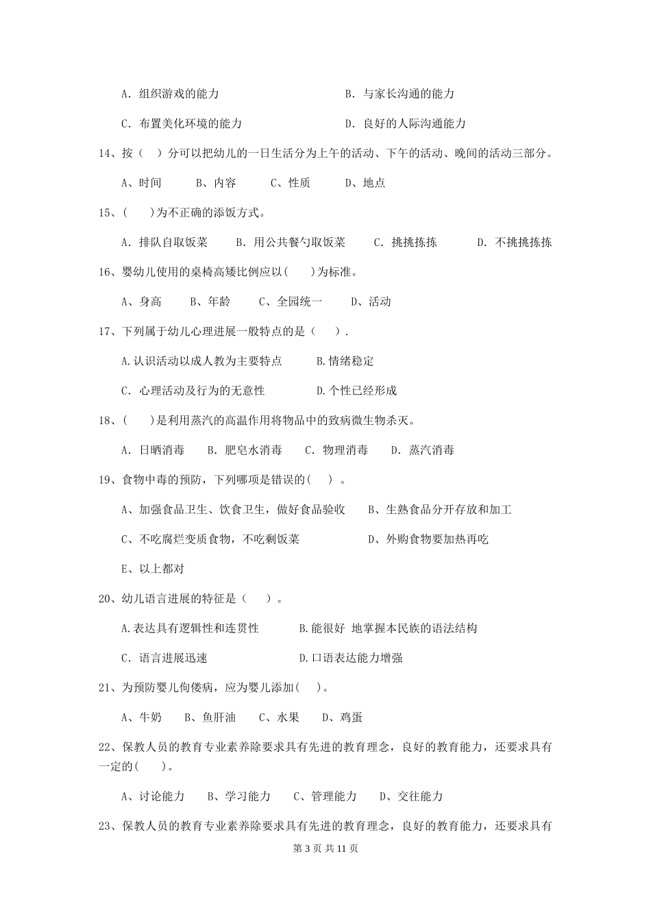 2024版幼儿园小班保育员开学模拟考试试题试卷_第3页