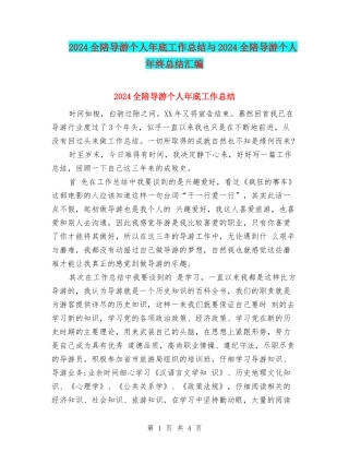 2024全陪导游个人年底工作总结与2024全陪导游个人年终总结汇编