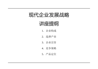 现代企业发展战略讲座