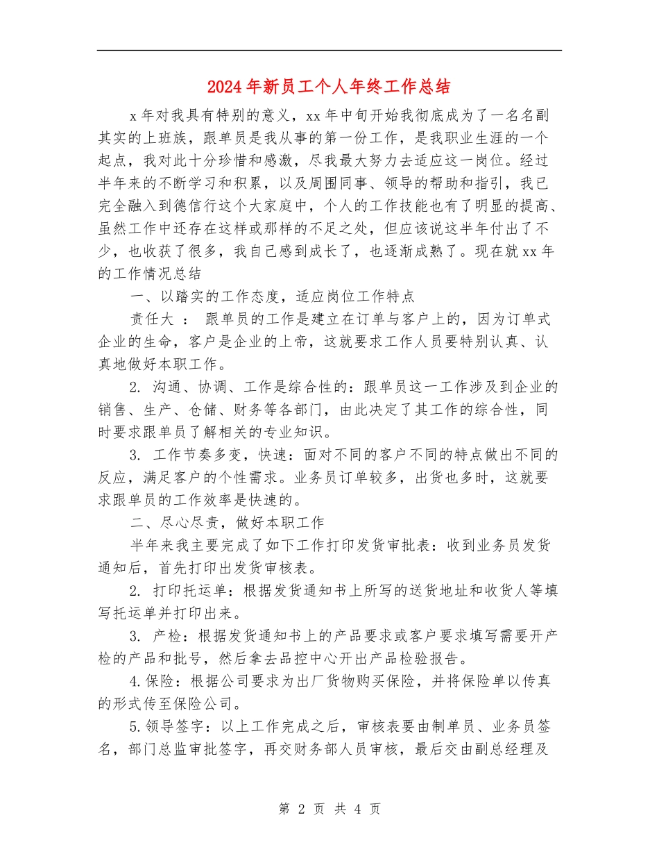 2024年新员工个人年终工作总结_第2页