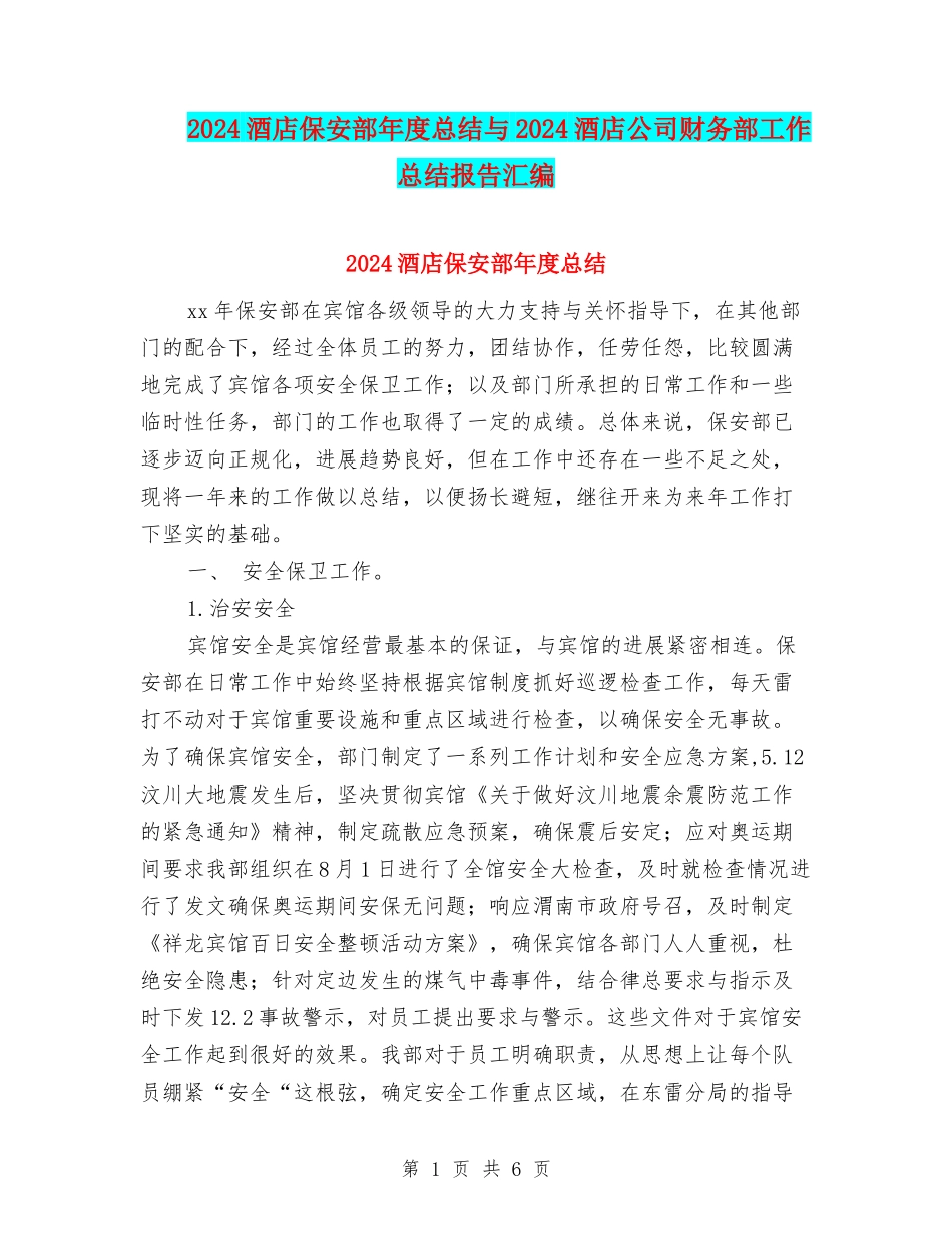 2024酒店保安部年度总结与2024酒店公司财务部工作总结报告汇编_第1页