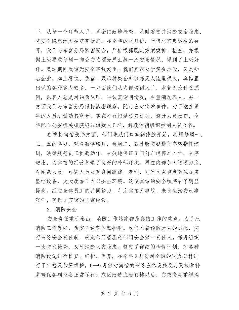 2024酒店保安部年度总结与2024酒店公司财务部工作总结报告汇编_第2页