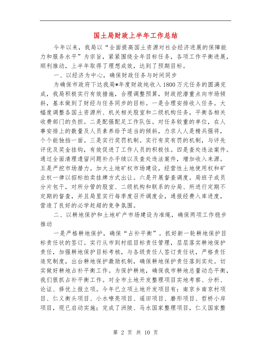 国土局财政上半年工作总结_第2页