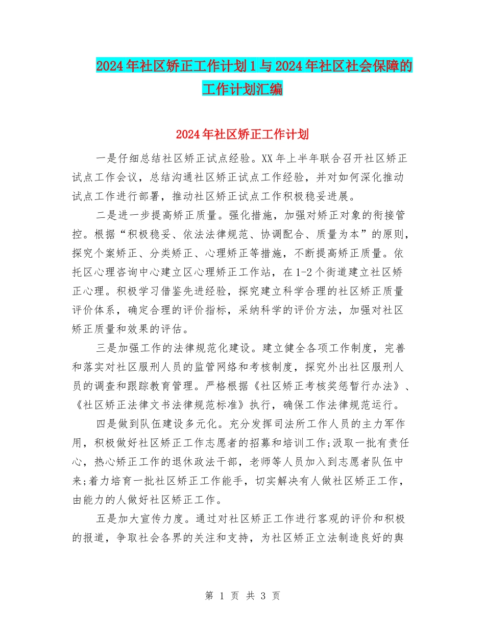 2024年社区矫正工作计划1与2024年社区社会保障的工作计划汇编_第1页