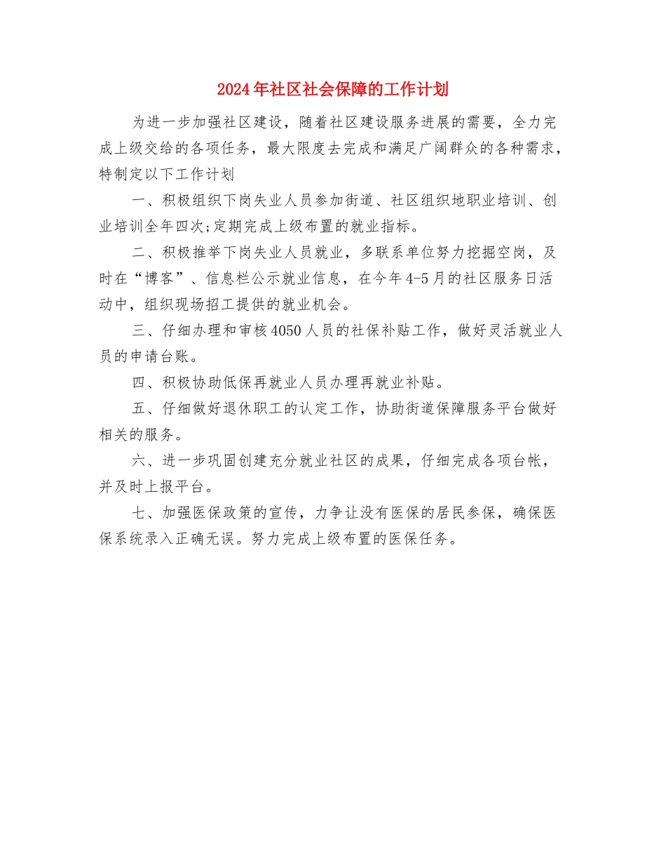 2024年社区矫正工作计划1与2024年社区社会保障的工作计划汇编_第3页
