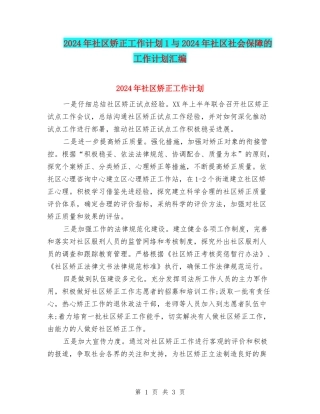 2024年社区矫正工作计划1与2024年社区社会保障的工作计划汇编