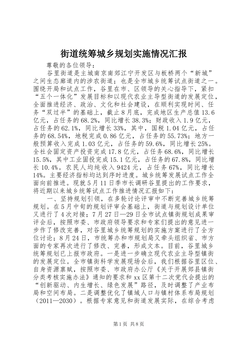 街道统筹城乡规划实施情况汇报_第1页