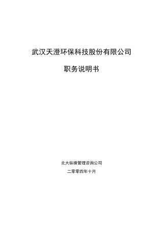 武汉天澄环保科技股份有限公司职务说明书