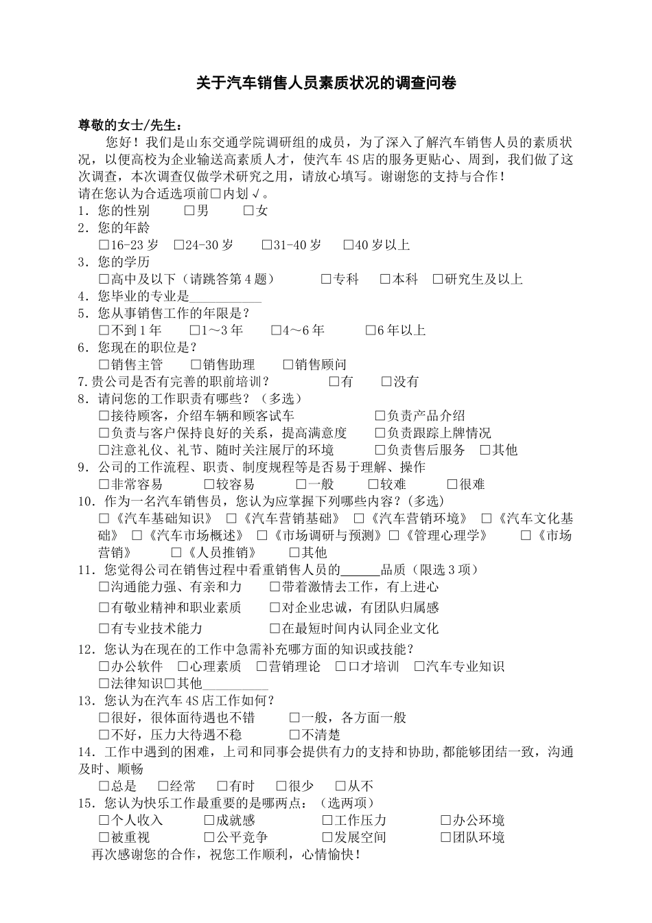 对汽车销售人员的调查(4S店)_第1页