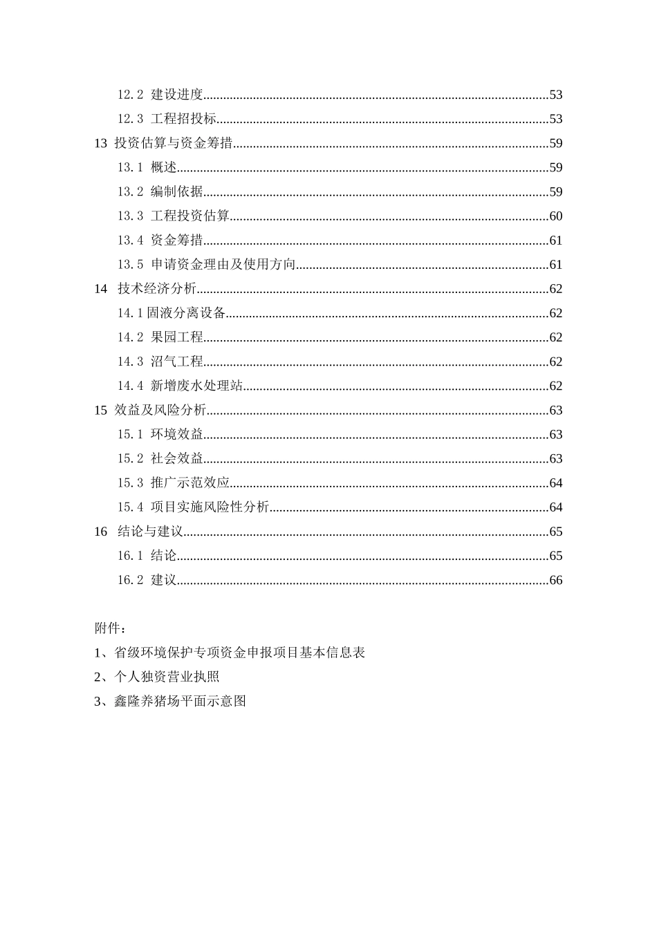 生猪规模养殖场污染防治项目可行性研究报告_第3页