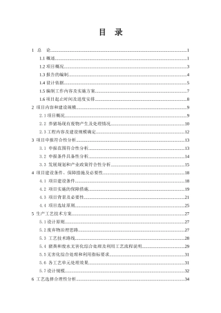 生猪规模养殖场污染防治项目可行性研究报告