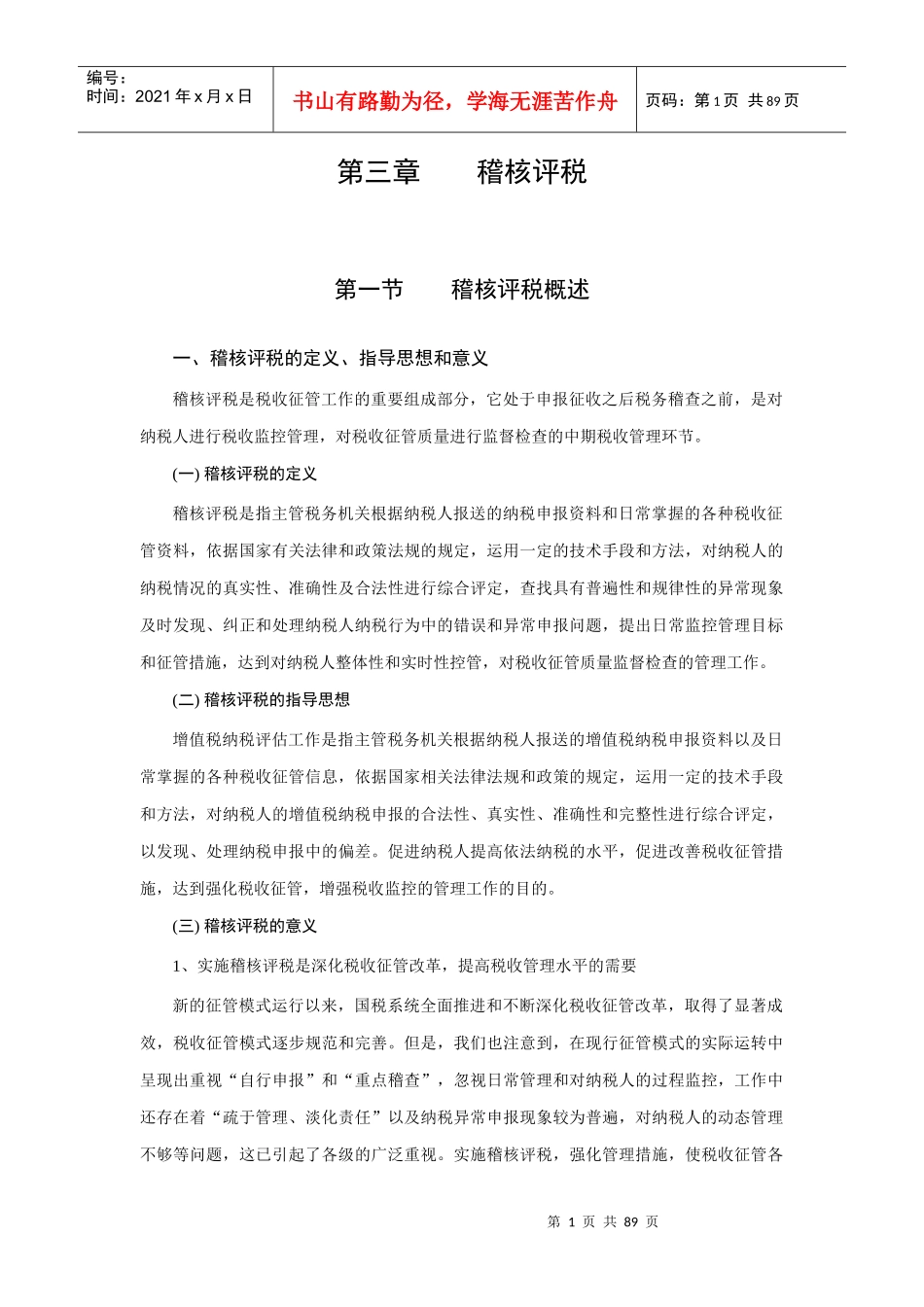 现代企业税收管理概述（2）_第1页